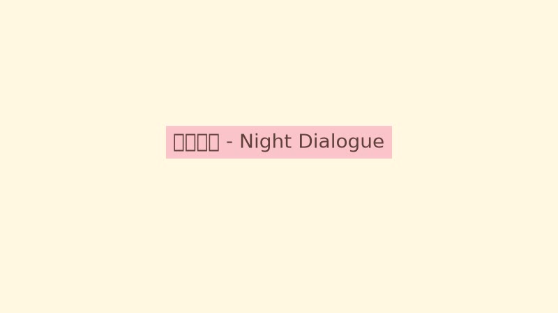 TOGETHER BnB 夜晚星空下的露天对话场景